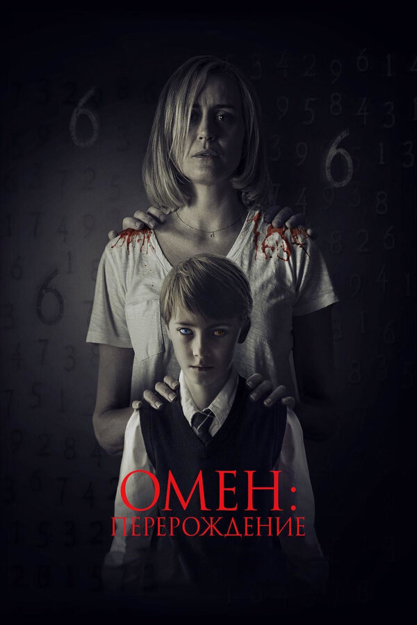 Постер: Омен: Перерождение (2019)