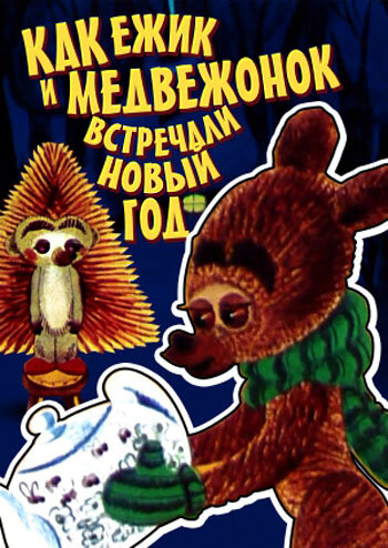 Постер: Как ежик и медвежонок встречали Новый год (1975)