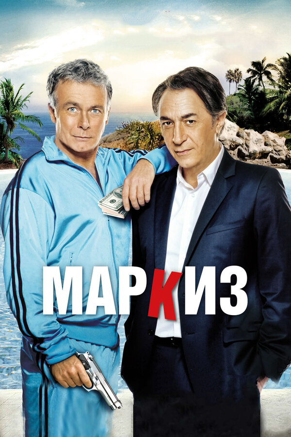 Постер: Маркиз (2011)
