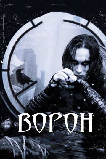 Постер: Ворон (1994)
