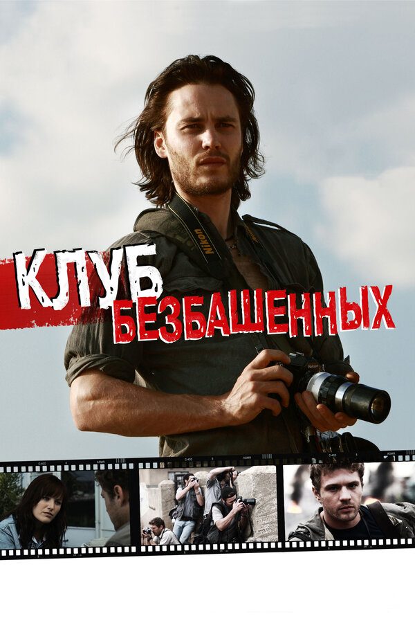 Постер: Клуб безбашенных (2009)