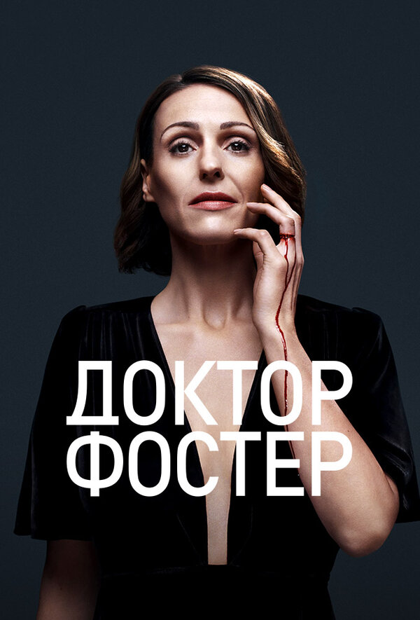 Постер: Доктор Фостер (2015)