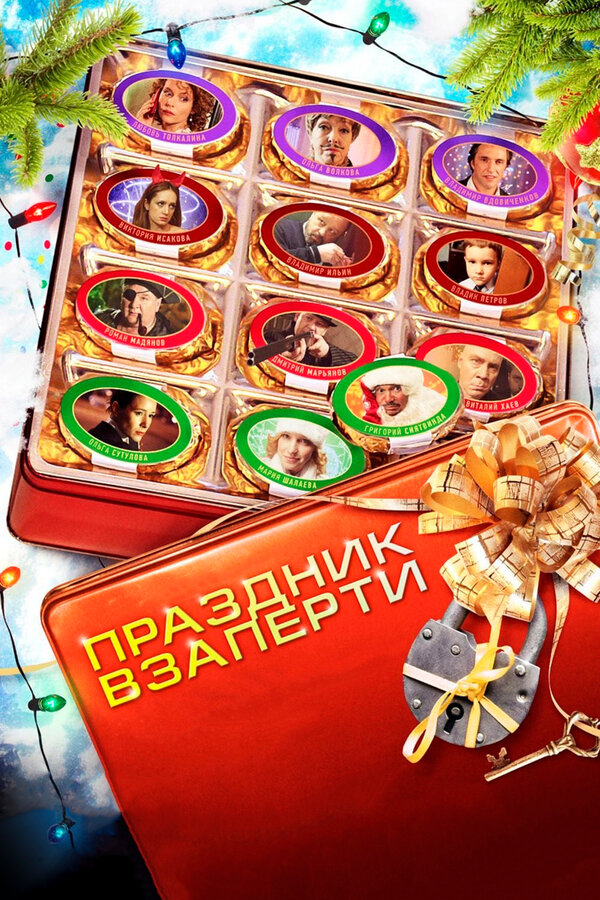 Постер: Праздник взаперти (2012)