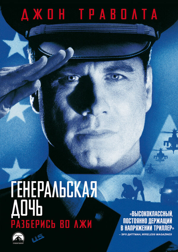 Постер: Генеральская дочь (1999)