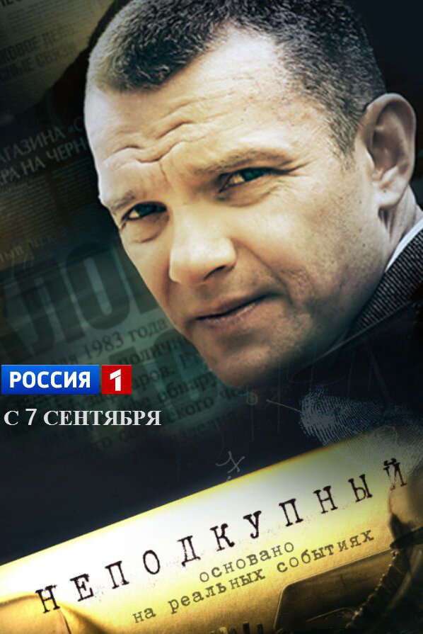 Постер: Неподкупный (2015)