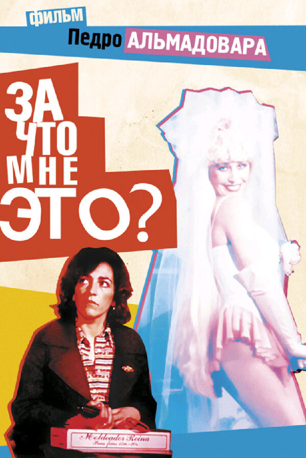Постер: За что мне это? (1984)