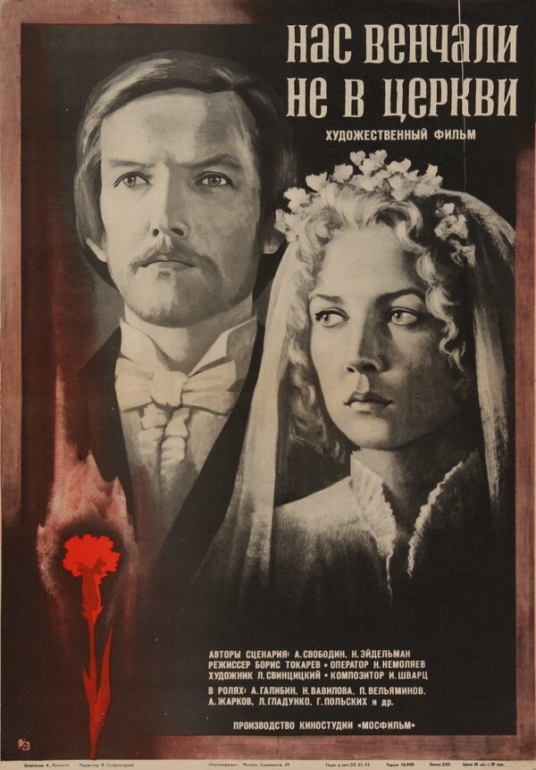 Постер: Нас венчали не в церкви (1982)