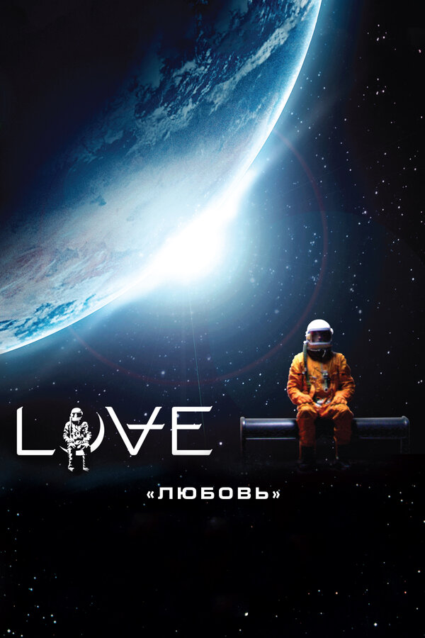 Постер: Любовь (2011)