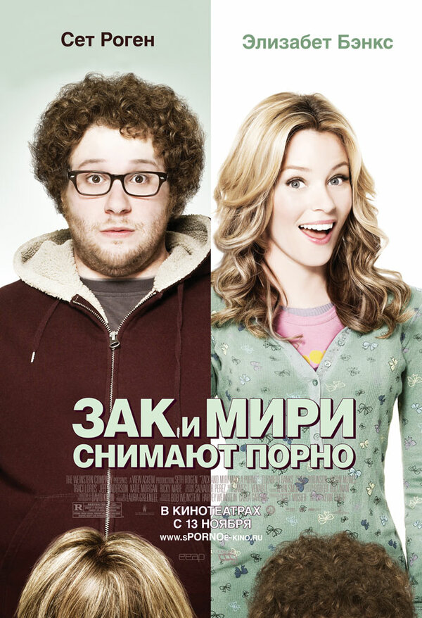 Постер: Зак и Мири снимают порно (2008)
