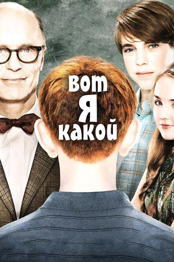 Постер: Вот я какой (2011)