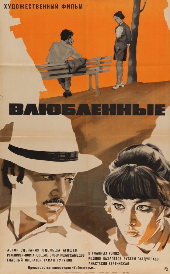 Постер: Влюбленные (1969)