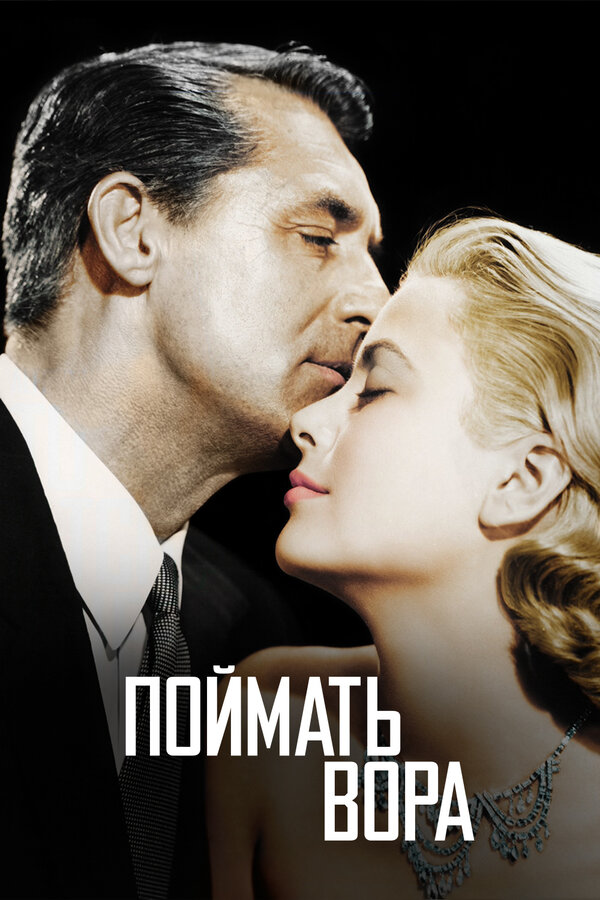 Постер: Поймать вора (1954)