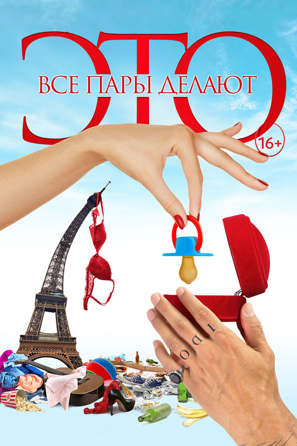 Постер: Все пары делают это (2017)