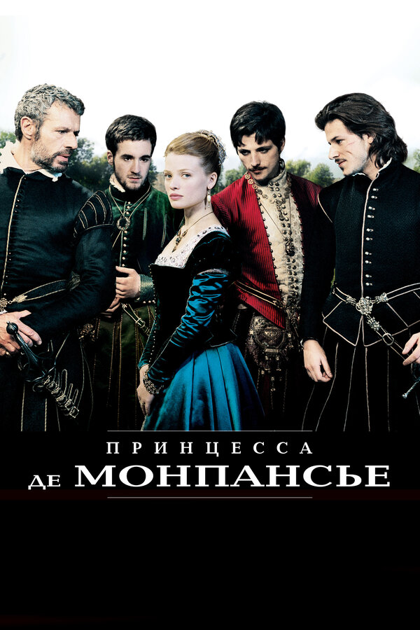 Постер: Принцесса де Монпансье (2010)