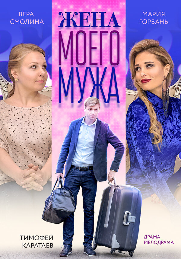 Постер: Жена моего мужа (2018)