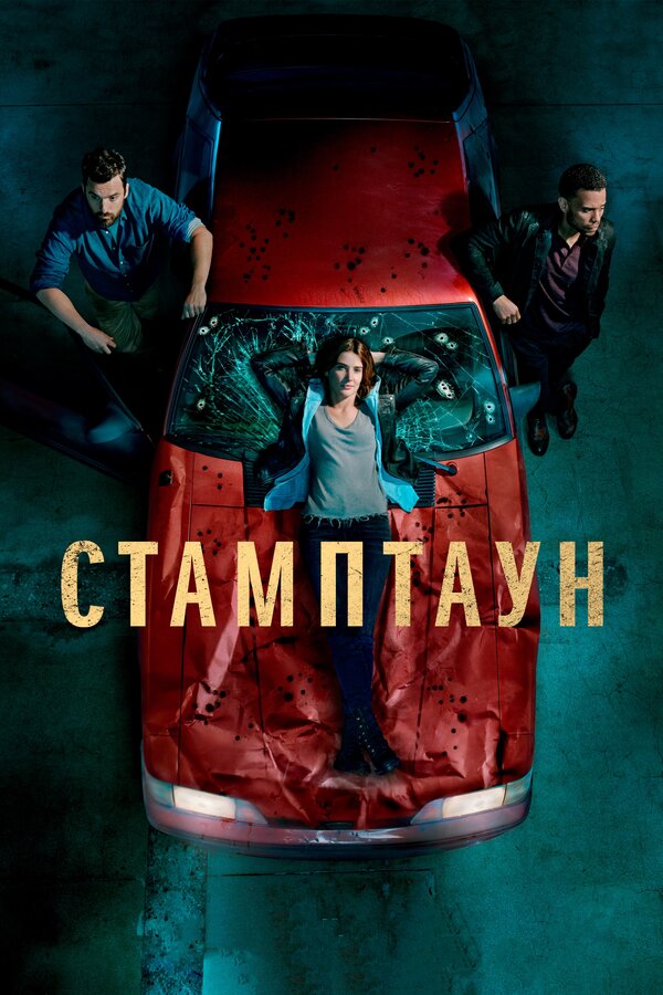 Постер: Стамптаун (2019)