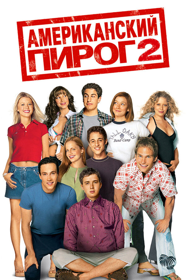 Постер: Американский пирог 2 (2001)