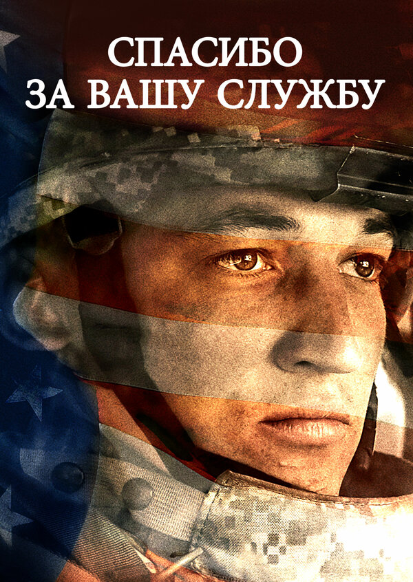 Постер: Спасибо за вашу службу (2017)