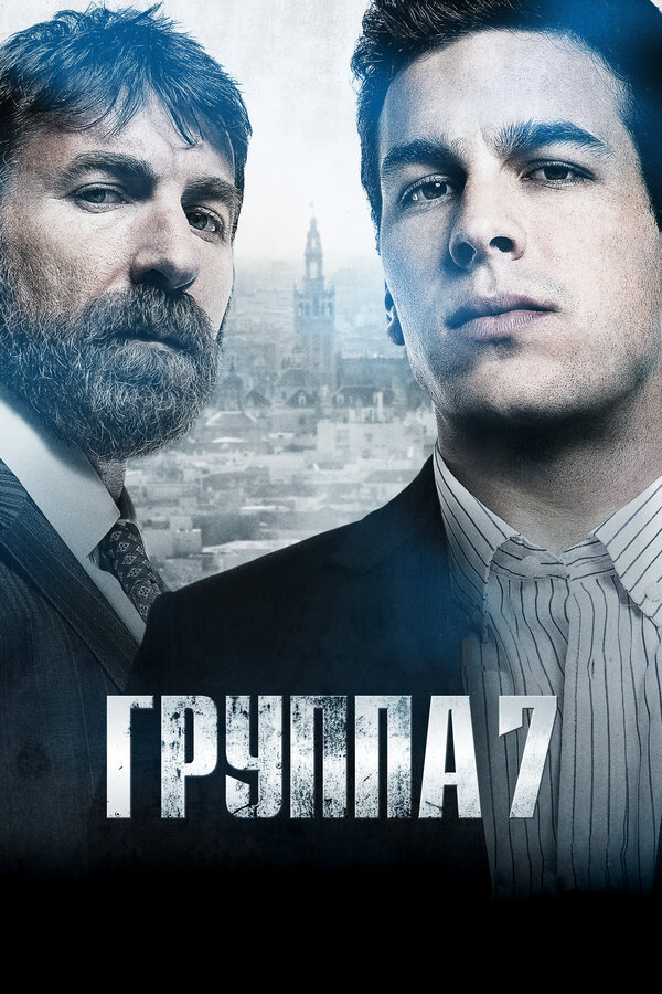 Постер: Группа 7 (2011)