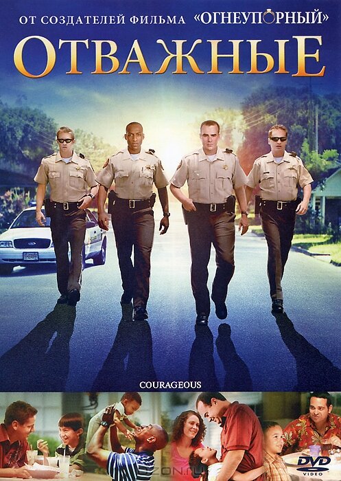 Постер: Отважные (2011)