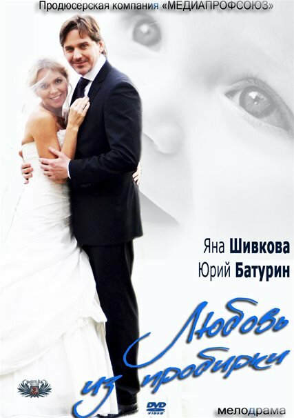 Постер: Любовь из пробирки (2013)