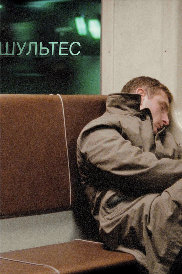 Постер: Шультес (2008)