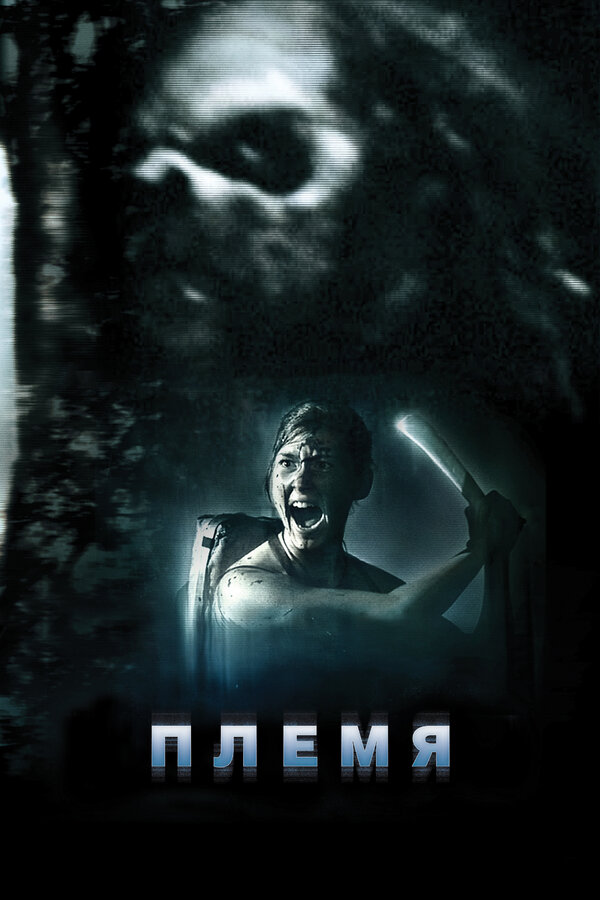 Постер: Племя (2009)