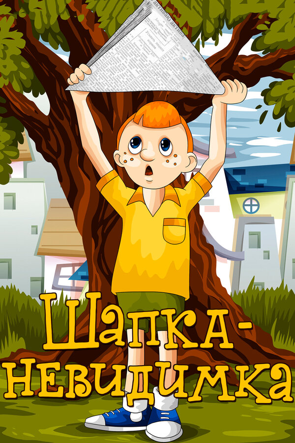 Постер: Шапка-невидимка (1973)
