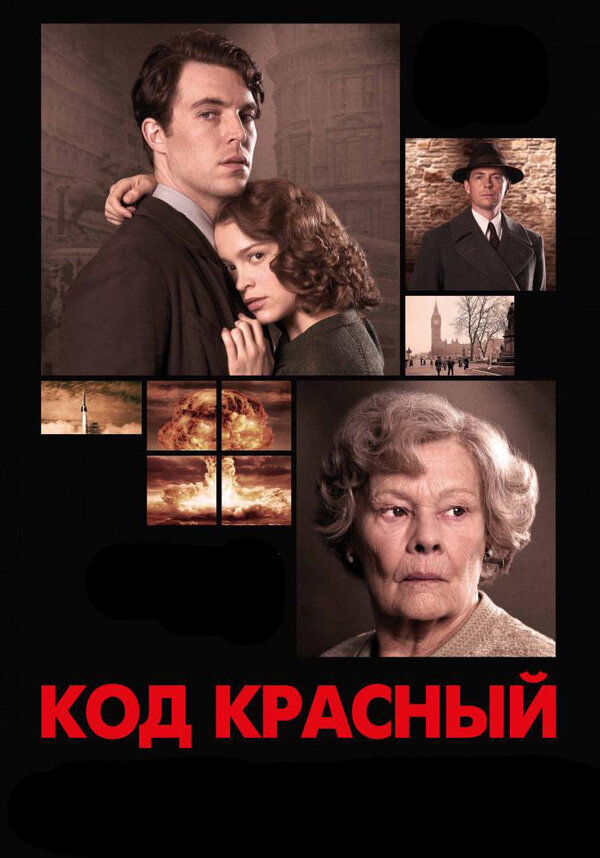 Постер: Код Красный (2018)