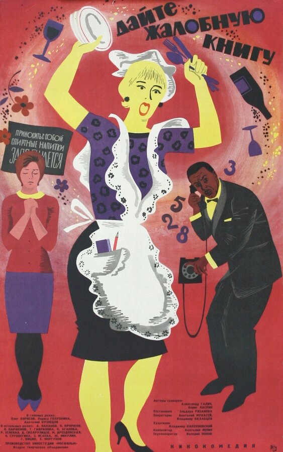 Постер: Дайте жалобную книгу (1965)