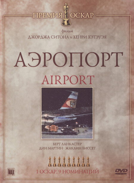 Постер: Аэропорт (1970)
