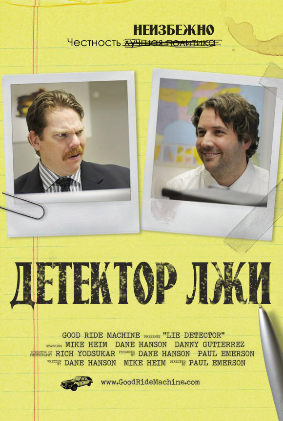 Постер: Детектор лжи (2011)