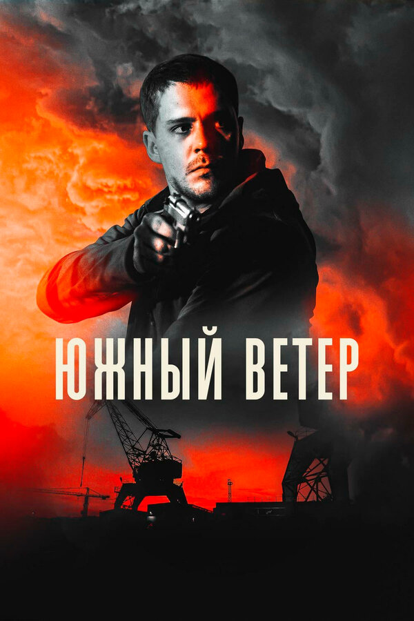 Постер: Южный ветер (2018)