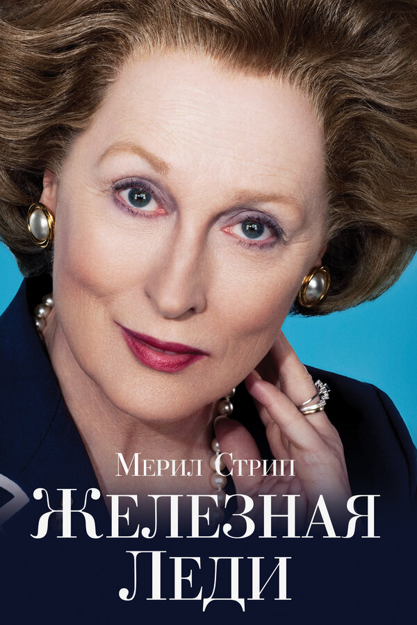 Постер: Железная леди (2011)