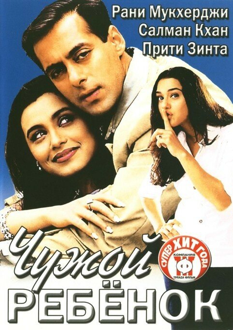 Постер: Чужой ребенок (2001)