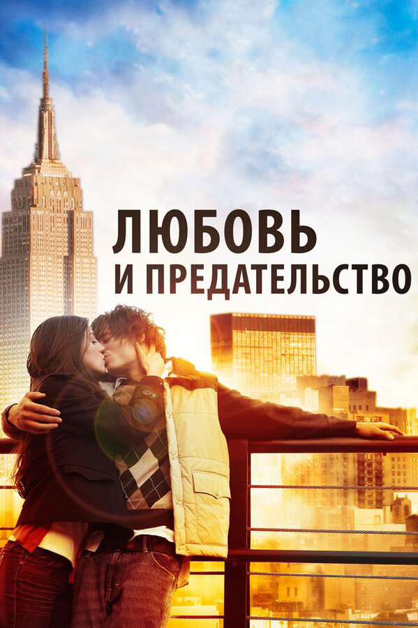 Постер: Любовь и предательство (2010)