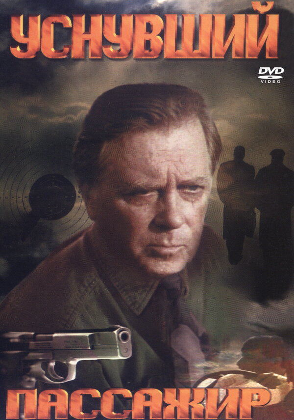 Постер: Уснувший пассажир (1993)