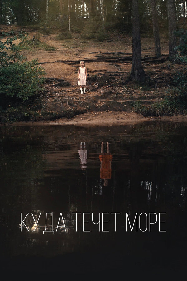 Постер: Куда течет море (2018)