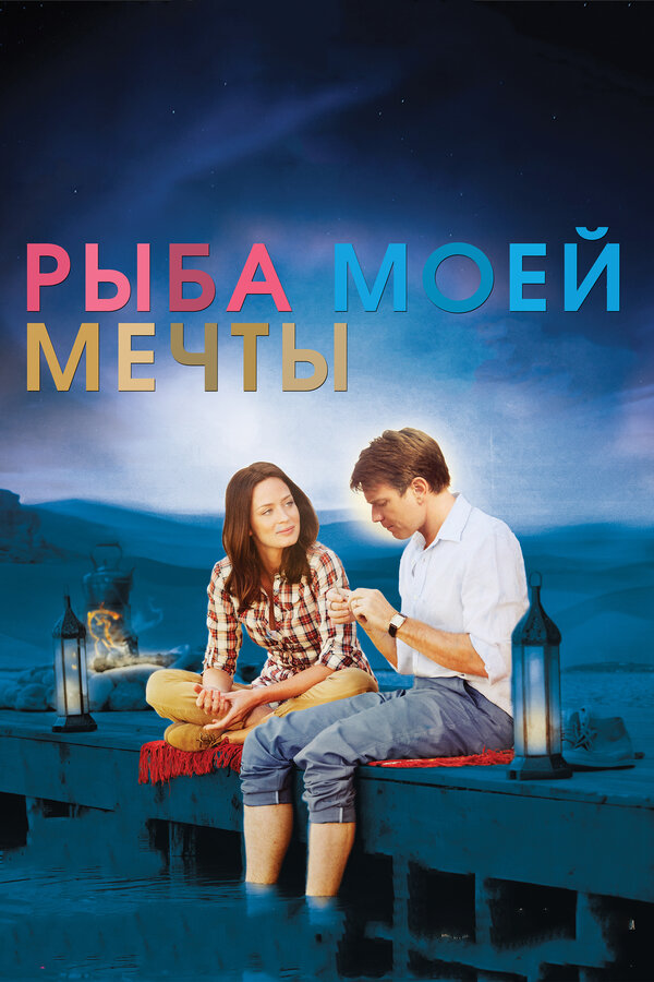 Постер: Рыба моей мечты (2011)