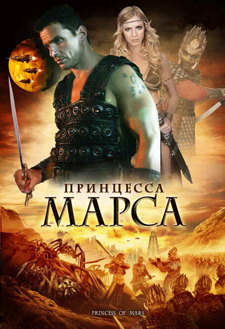 Постер: Принцесса Марса (2009)
