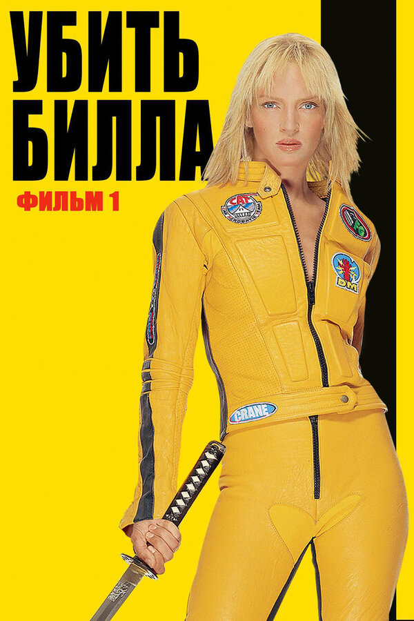 Постер: Убить Билла (2003)