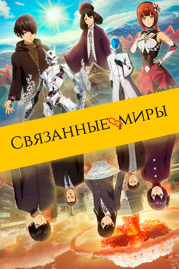 Постер: Связанные миры (2019)
