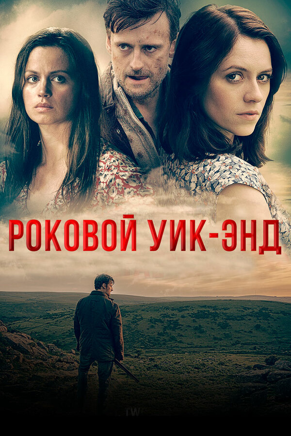 Постер: Роковой уик-энд (2015)