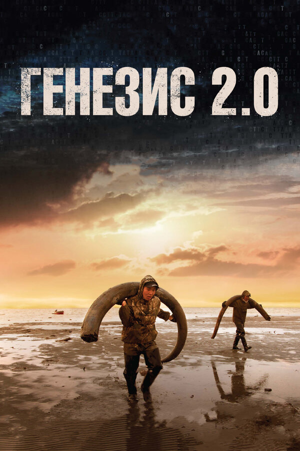 Постер: Генезис 2.0 (2018)