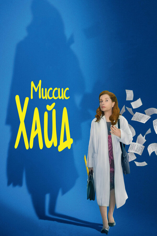 Постер: Миссис Хайд (2017)