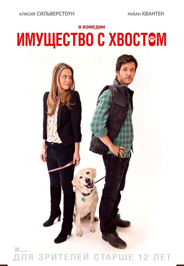 Постер: Имущество с хвостом (2015)