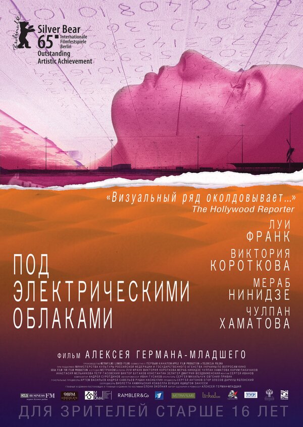 Постер: Под электрическими облаками (2015)