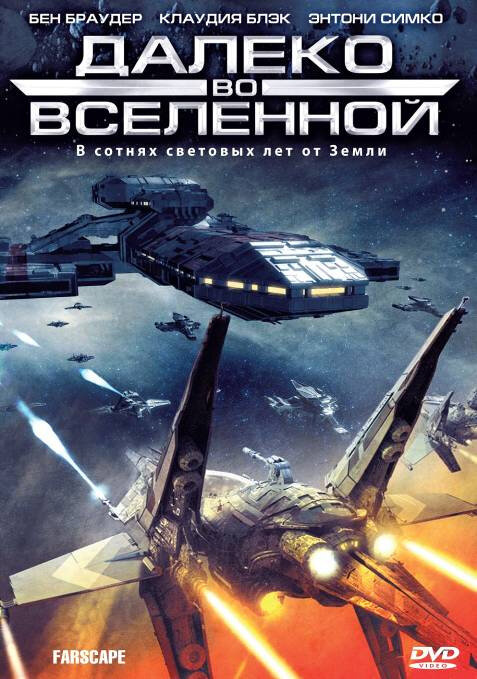Постер: Далеко во Вселенной (1999)
