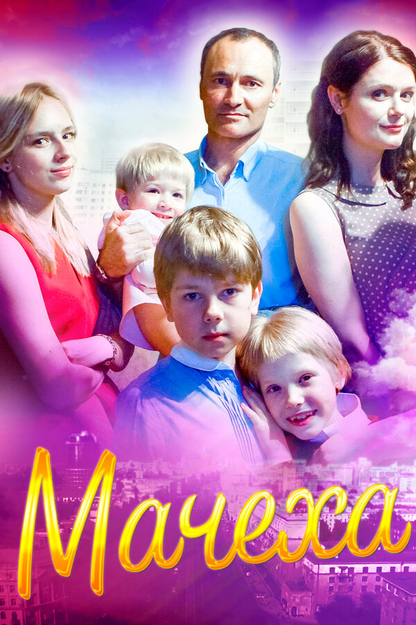 Постер: Мачеха (2016)
