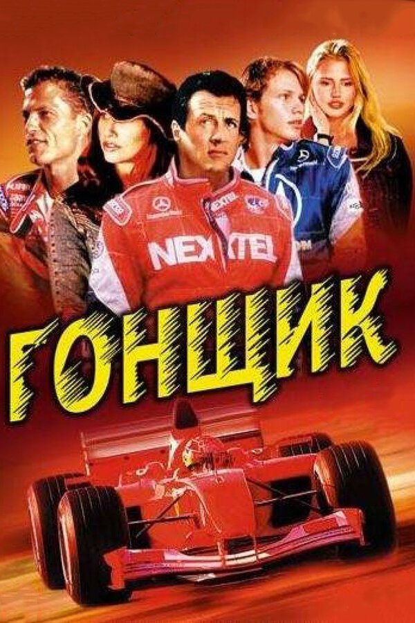Постер: Гонщик (2001)